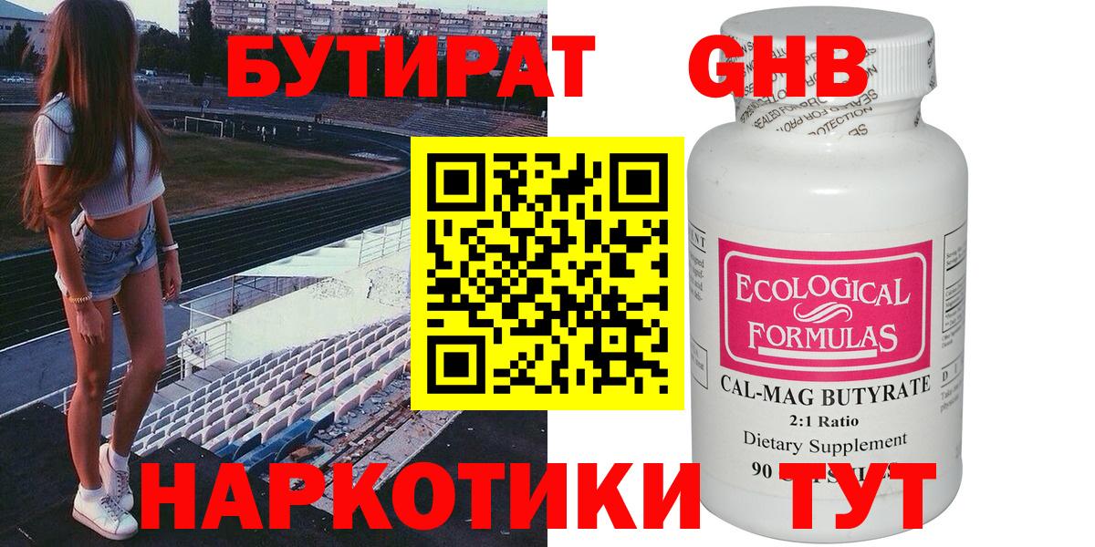 БУТИРАТ оксибутират Ишим
